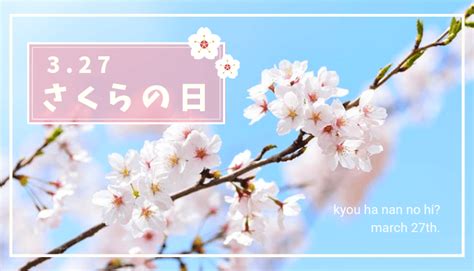 三月27日|3月27日は何の日？さくらの日｜その他記念日・誕生日まと